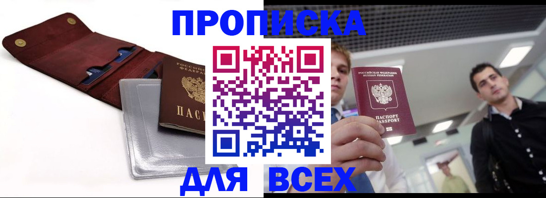 прописка паспорт в Тобольске